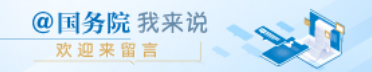 @國務院 我來說